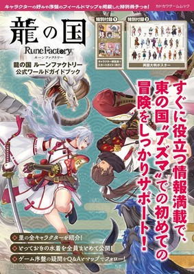 Rune Factory Guardians of Azuma Official World Guidebook Japanese Book New