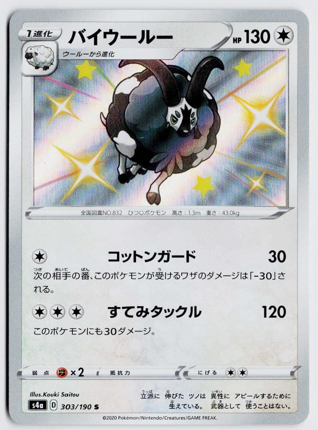 Dubwool 303/190 Shiny Rare - S4a: Shiny Star V JP NM