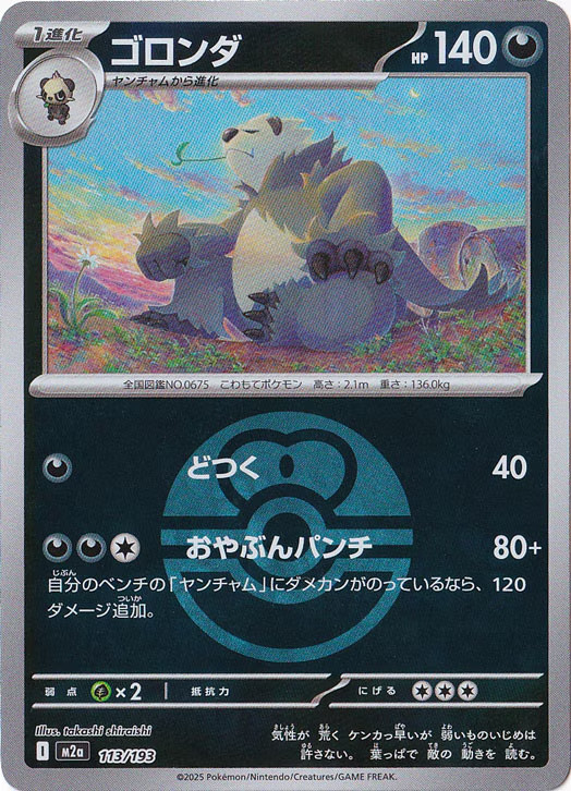 Pangoro 113/193 Love Ball Foil MEGA Dream ex pokemon card Japanese