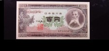 Japan 100 Yen ND 1953-1974 P90 Unc 6587i0 Nippon Ginko 日本 Banknote Money
