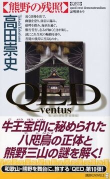 QED ~ventus~ 熊野の残照 (講談社ノベルス) | Buch | Zustand sehr gut