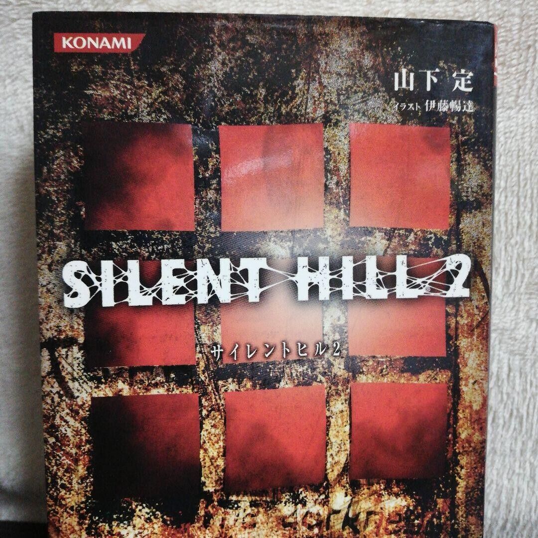 Silent Hill 2: The Novel by Sadamu Yamashita