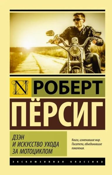 Дзэн и искуство ухода за мотоциклом