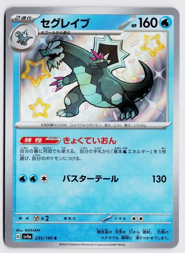 Baxcalibur 235/190 Shiny Rare - SV4a: Shiny Treasure ex JP NM