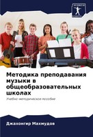 Dzhahongir Mahmudow | Metodika Prepodawaniq Muzyki W Obscheobrazowatel'nyh...