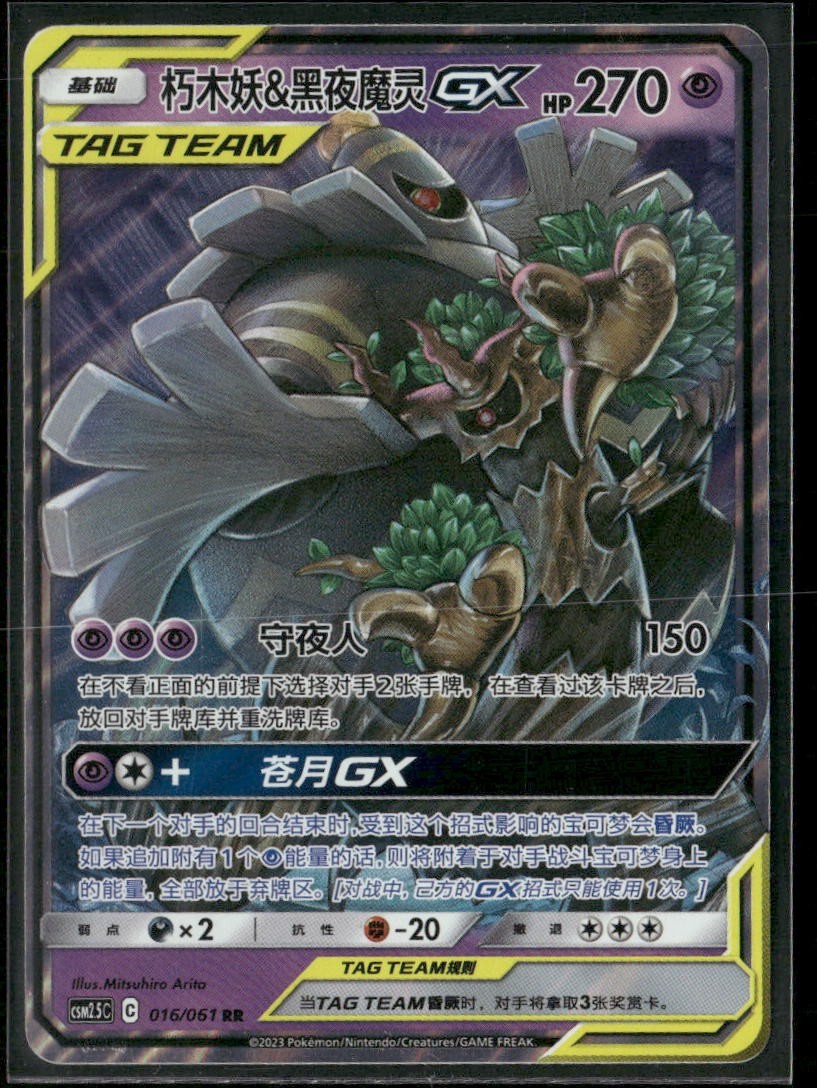 Pokémon Trevenant & Dusknoir GX SM217 Sun & Moon Promo Tag Team NM/VLP