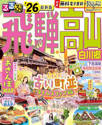Rurubu Hida Takayama Shirakawa-go Trip 26 Travel Guide Book Sightseeing Spot