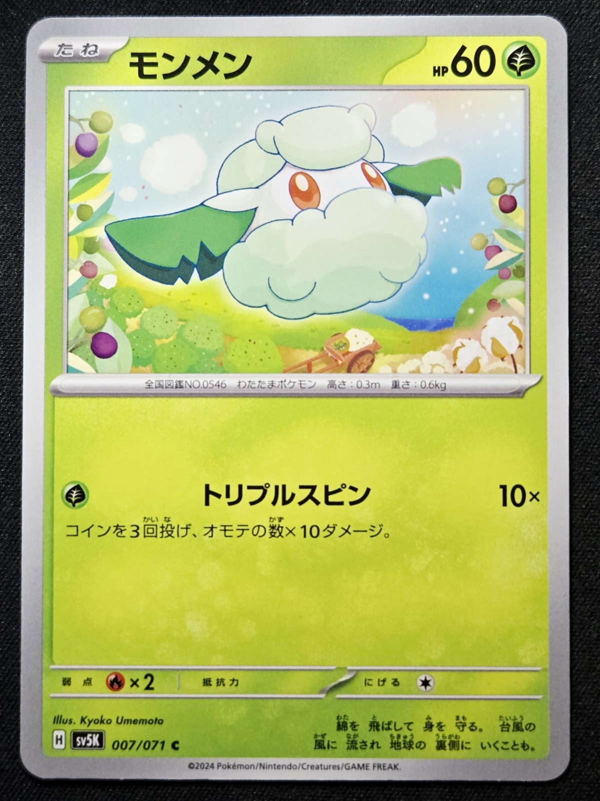 Cottonee 007/071 sv5k Wild Force 2024 - Pokémon TCG Japanese