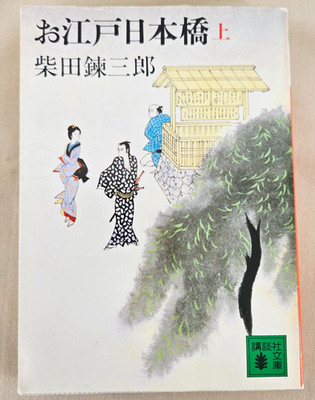 Japanese Novel 1983: O-Edo Nihonbashi, Volume 1, Author: Shibata Renzaburo