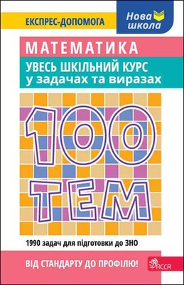 9786177995059 100 tematów. Matematyka. Cały kurs szkolny w zadaniach i przykłada