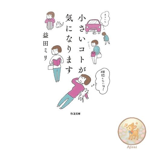 Book Used No Obi I get bothered by small things. Chikuma Bunko Ma-54-1