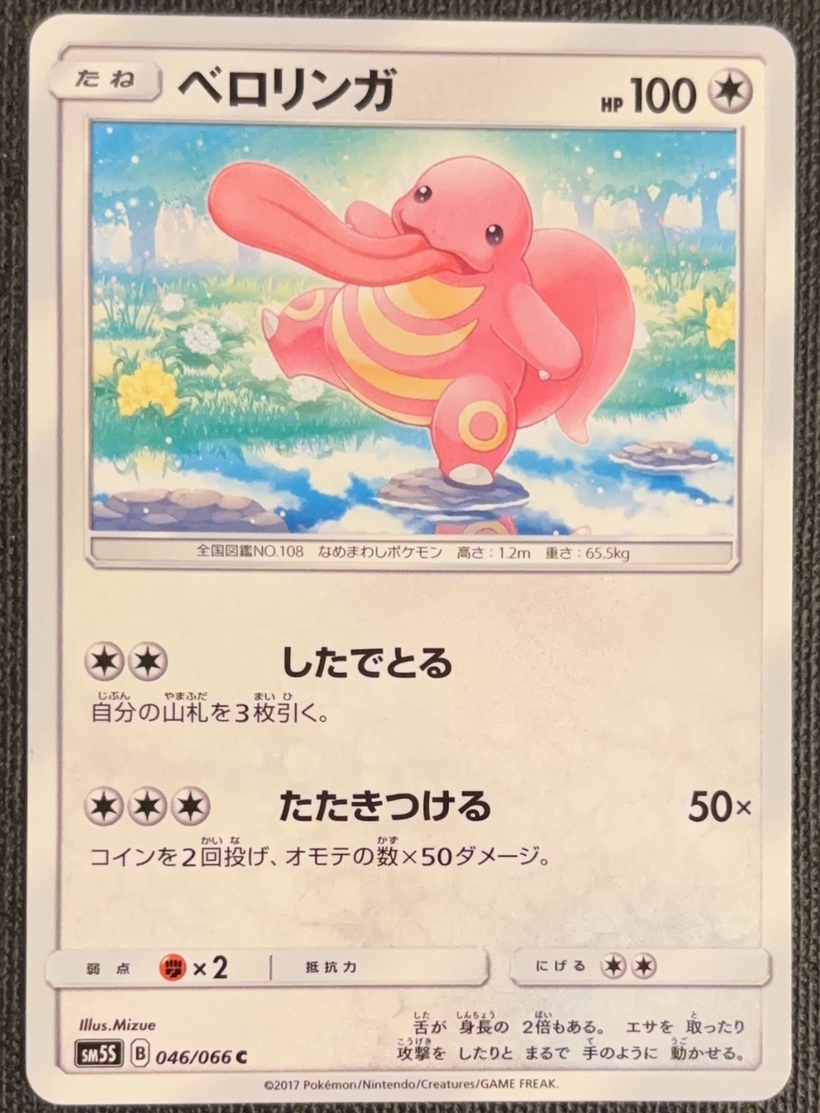 Lickitung 046/066 - sm5s: Ultra Sun - Japanese - NM