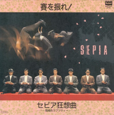 Isseifubi Sepia - 賽を振れ! / セピア狂想曲 -暗褐色ラプソディー- / VG+ / 7'''', Single