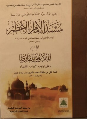 musnad imam e azam Mulla Ali Qari Maktaba tul Madina Dawate Islami Arabisch Darsi