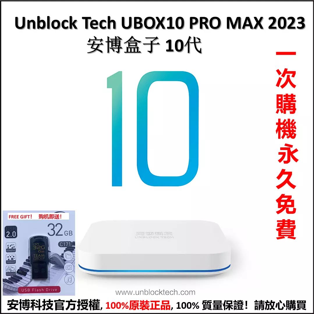 Unblock Tech UBOX10 PRO MAX 安博盒子第10代全新brand new 官方授权美