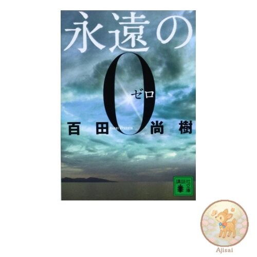 Eternal Zero Kodansha Bunko Hi 43-1