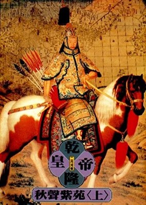 Emperor Qianlong, Book 4, Vol. 1 ('Qian long huang di-qiu sheng zi yuan (1)'...