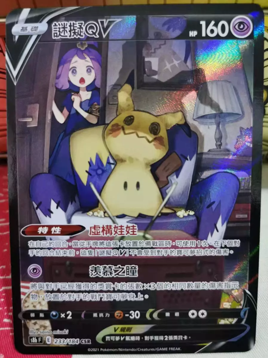 POKÉMON CARD GAME S8b 233/184 CSR Mimikyu V