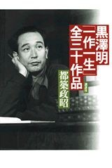 Kurosawa Akira ''One Work, Life'' 30 worksTsuzuki Masaaki