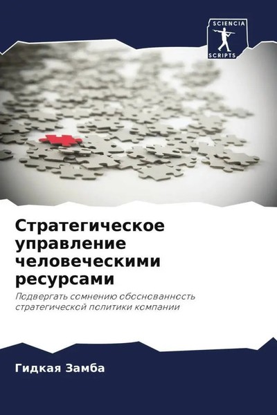 Gidkaq Zamba (U. A.) | Strategicheskoe Uprawlenie Chelowecheskimi Resursami-image