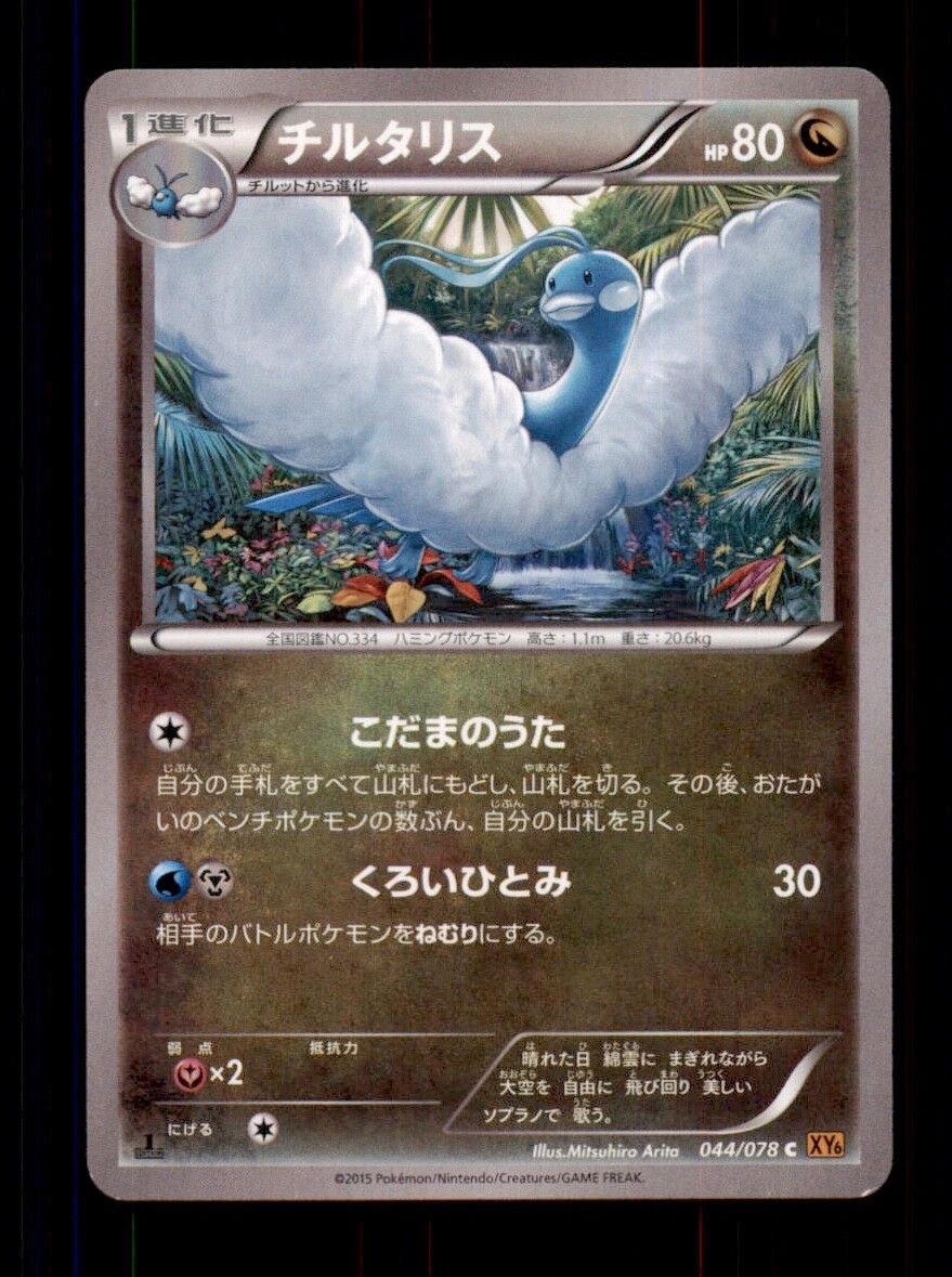 Pokemon Card 1st ED Japanese Altaria Emerald Break XY6 044/078 NEAR MINT Common!