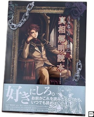 Umineko no Naku Koro ni Chiru 6 Shinsou Kaiseki Dokuhon Buch