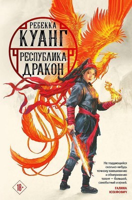 Respublika Drakon. Trilogija makovyh vojn. Kniga 2 | Rebecca F. Kuang | russisch