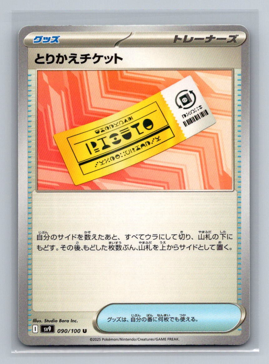 Japanese Exchange Ticket Normal Uncommon SV9: Battle Partners SV9 Pokemon Card T