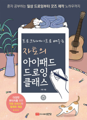 Jato's iPad Drawing Class with Procreate  Korean Guide