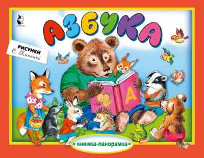 Азбука Книжка панорамка Azbuka Pop-Up Book in Russian Alphabet Book