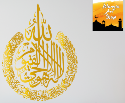 Autocollant Mural Ayatul Kursi - Calligraphie Islamique, Autocollant Vinyle (retro Wall Arts)