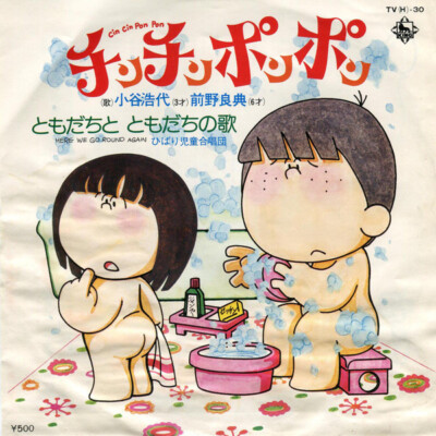 小谷浩代 - チンチンポンポン = Cin Cin Pon Pon / VG+ / 7'''', Single