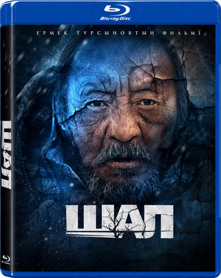 Shal The Old Man Kazakh Film The Survival Story English Subtitles BluRay
