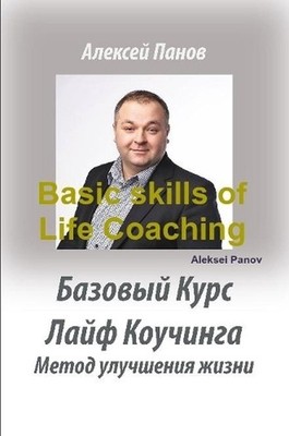 Basic skills of Life Coaching by Aleksei Panov (Russian) Paperback Book