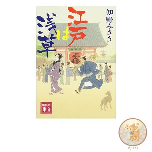 Book Edo is Asakusa Kodansha Bunko Chi 9-1