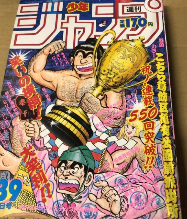 Weekly Shonen Jump 1987 No.39 KochiKame: Tokyo Beat Cops