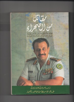 Mukatil min al-sahra: khaled bin sultan, prinz 