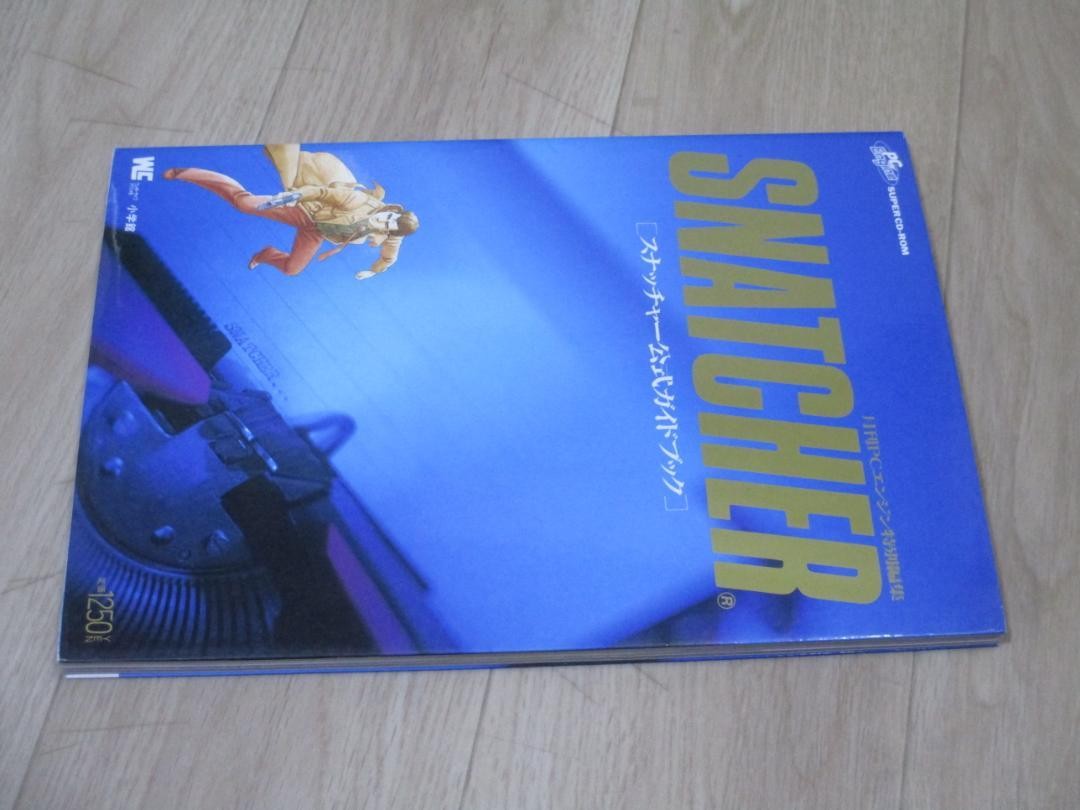 SNATCHER  スナッチャー公式ガイドブック 月刊PCエンジン特別編集 希少 SNATCHER スナッチャー公式ガイドブック 月刊PCエンジン