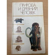  Природа и древний человек