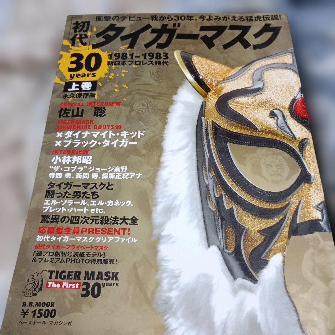 First Tiger Mask 30 Years Volume 1 19811983 Sayama Satoru  Japan Pro Wrestling