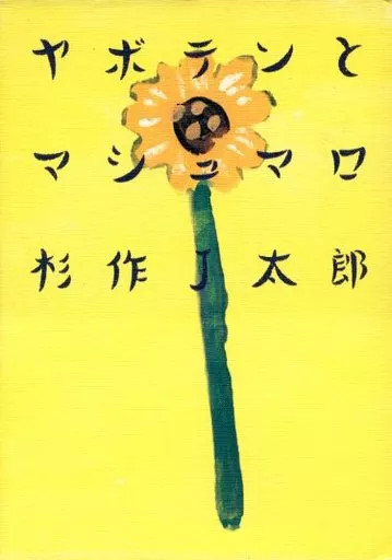 Shufu No Tomo Manga Illustration Art Book Yaboten by J. Sugasaku 1999 Used
