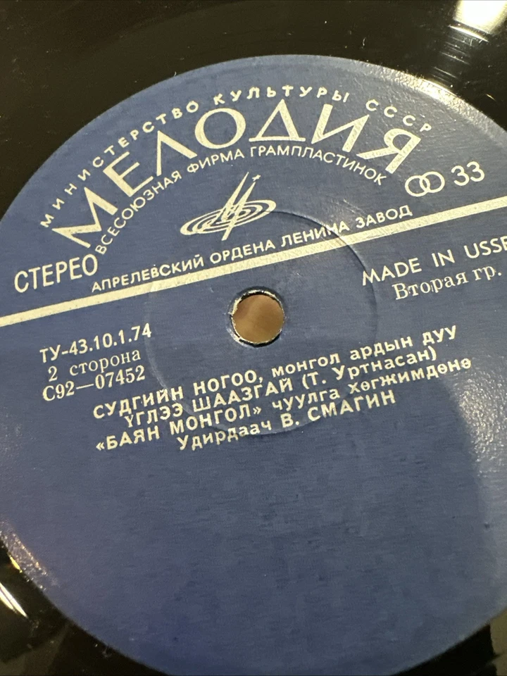 BAYAN MONGOL 1976 ULTRA RARE MONGOLIAN PSYCH PROG FUNK JAZZ 7" SOYOL ERDENE - Image 4 of 4