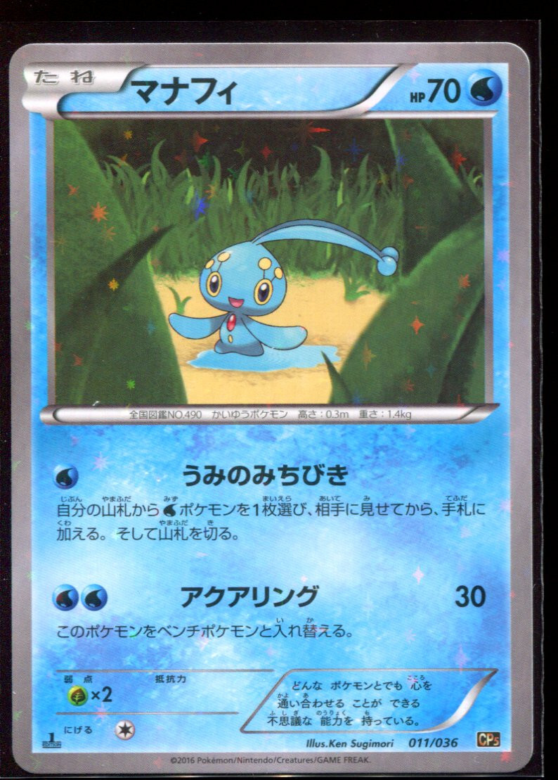 ★PSA10★【マナフィ/CP5/初版】2016 MANAPHY 011/036 Manaphy 011/036 LP-NM Holo 1st Edition CP5 2016 Japanese Pokemon