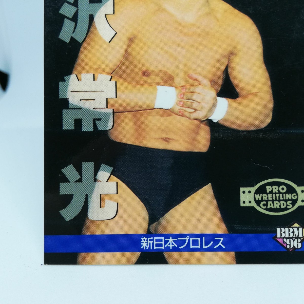 21 TOKIMITSU ISHIZAWA New Japan Pro WREITLING CARD BBM96 1996