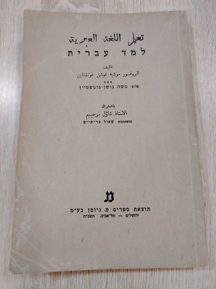 1968 Vinatge Hebrew Language Grammar Learn Educational تعلم اللغة العبرية تعليم - Image 4 of 4
