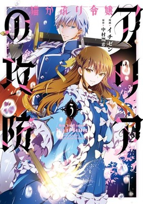 猫かぶり令嬢アリアの攻防　3 (ＦＬＯＳ　ＣＯＭＩＣ) (Taschenbuch)