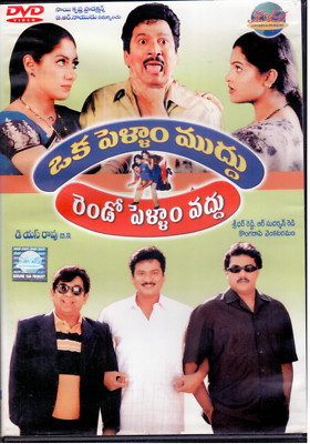 Oka Pellam Muddu rendo Pellam Vaddu - rajendra Prasad [Telugu Dvd] classic film