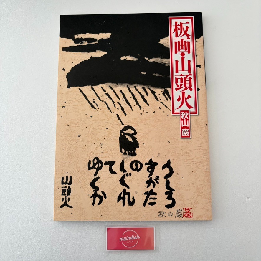 Hanga - Santoka by Iwao Akiyama – Woodblock Print Book Japan New
