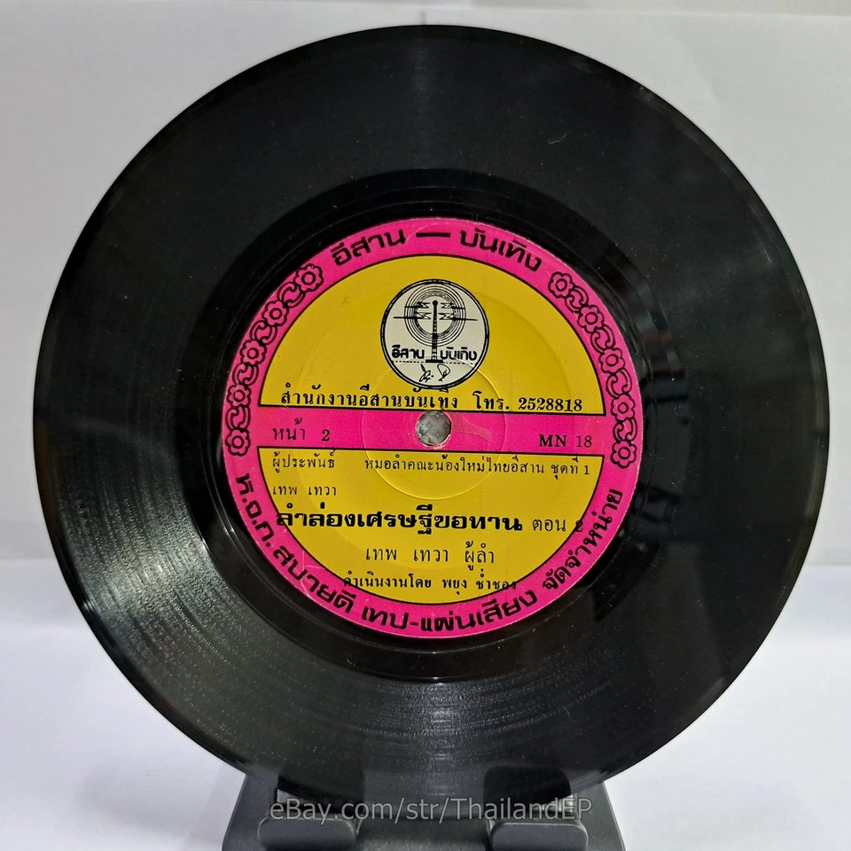 THEP THE WA -Lam Long Setthi Khothan Ton 1/ Deep Molam  THAI EP 7" Listen - Image 3 of 4