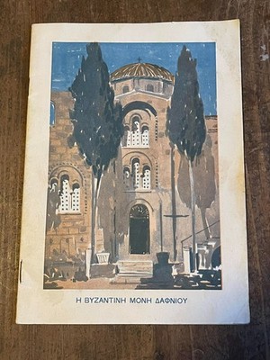 Vintage Greek Religious Christian Issue Η Βυζαντινή Μονή Δαφνίου 1960s